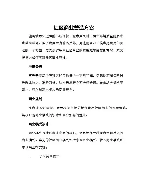 社区商业营造方案