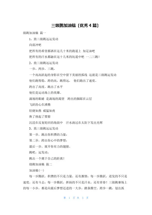 三级跳加油稿(优秀4篇)