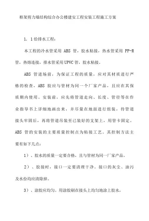 框架剪力墙结构综合办公楼建安工程安装工程施工方案