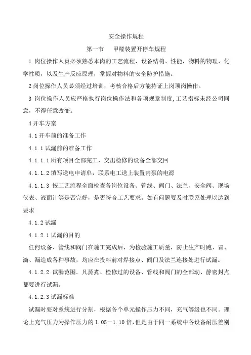 甲醛安全操作规程