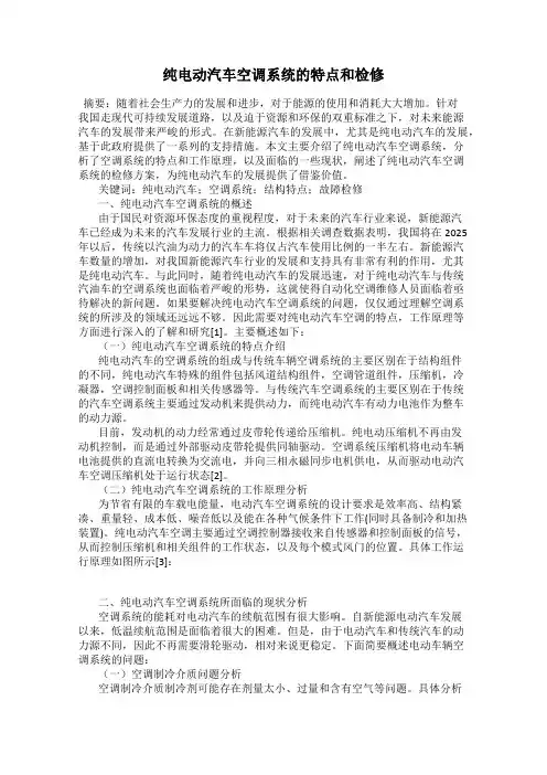 纯电动汽车空调系统的特点和检修
