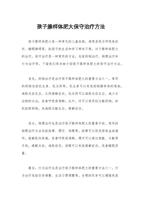 孩子腺样体肥大保守治疗方法
