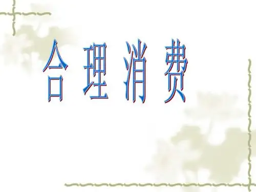 人教版九年级全一册思想品德第三单元第7课《学会合理消费》PPT优质课