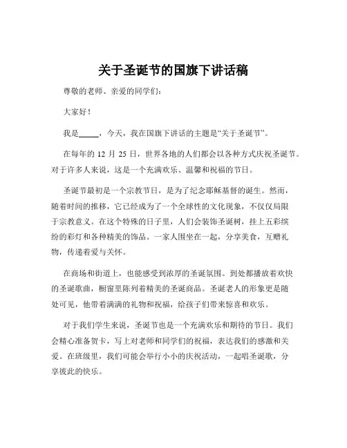关于圣诞节的国旗下讲话稿