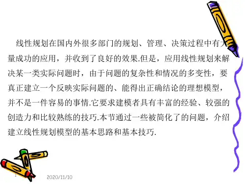 线性规划和整数规划应用举例解析