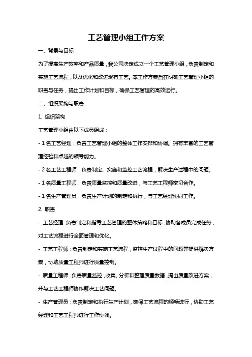 工艺管理小组工作方案
