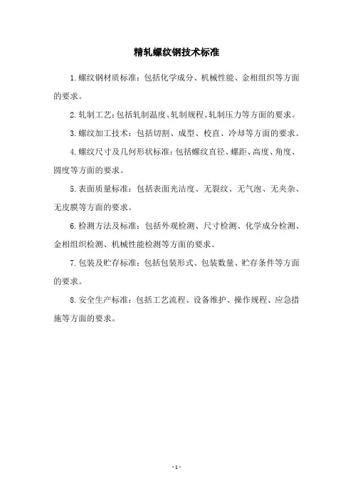精轧螺纹钢技术标准