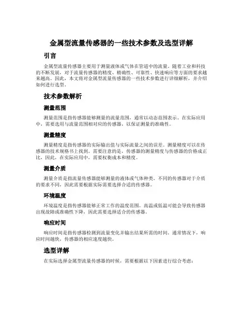 金属型流量传感器的一些技术参数及选型详解