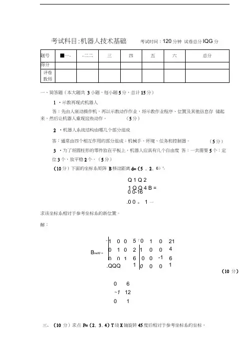 机器人技术基础试卷