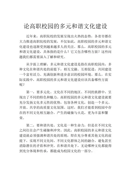 论高职校园的多元和谐文化建设