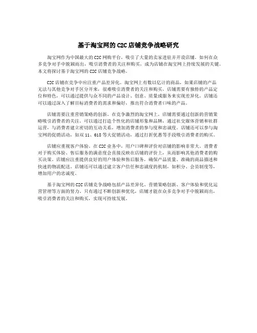 基于淘宝网的C2C店铺竞争战略研究