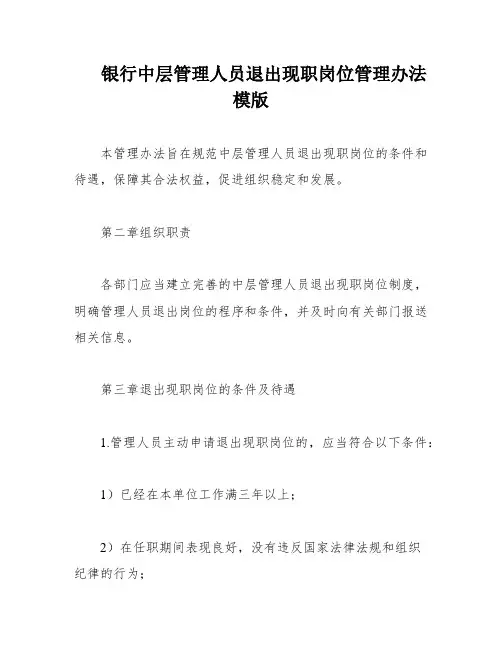 银行中层管理人员退出现职岗位管理办法模版