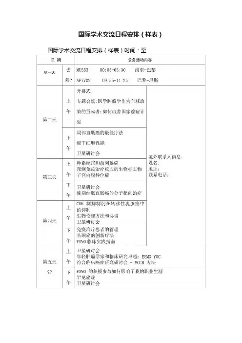 国际学术交流日程安排（样表）