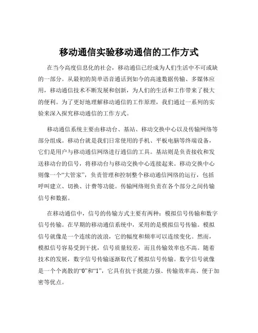 移动通信实验移动通信的工作方式
