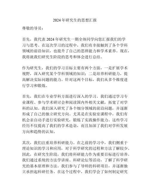 2024年研究生的思想汇报