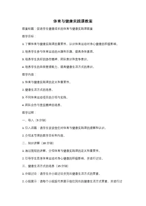 体育与健康实践课教案