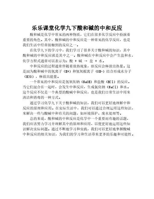 乐乐课堂化学九下酸和碱的中和反应