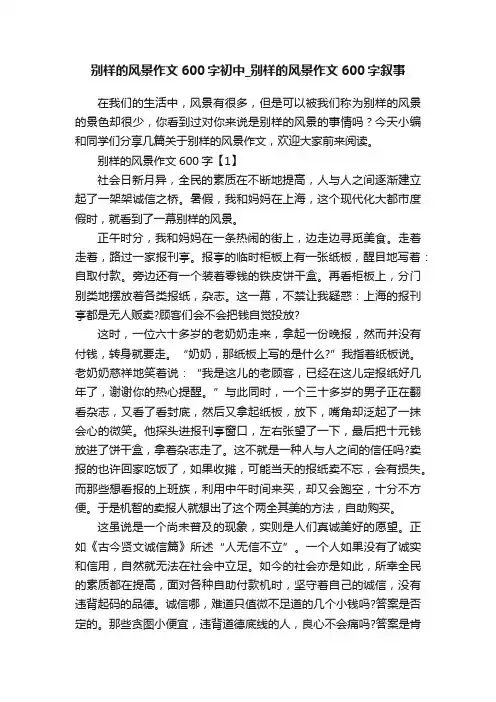 别样的风景作文600字初中_别样的风景作文600字叙事