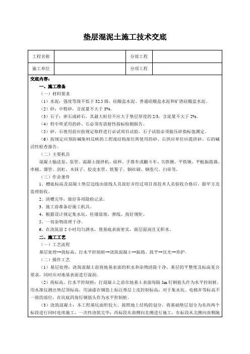 垫层混泥土施工技术交底
