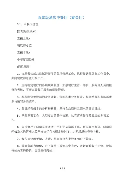 五星级酒店中餐厅(宴会厅)经理、副经理、楼面主管、楼面部长、服务员各岗位职责说明书