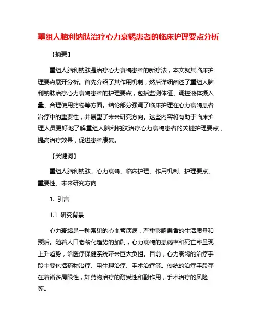 重组人脑利钠肽治疗心力衰竭患者的临床护理要点分析
