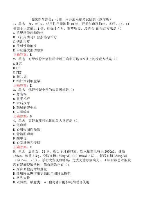 临床医学综合：代谢、内分泌系统考试试题(题库版)