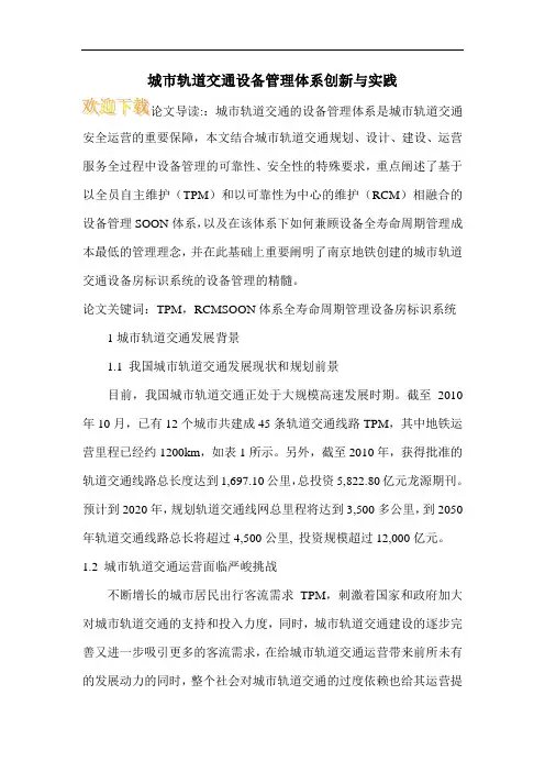 城市轨道交通设备管理体系创新与实践