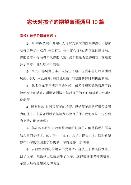家长对孩子的期望寄语通用10篇