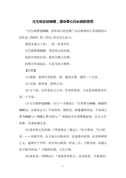 庄生晓梦迷蝴蝶,望帝春心托杜鹃的意思