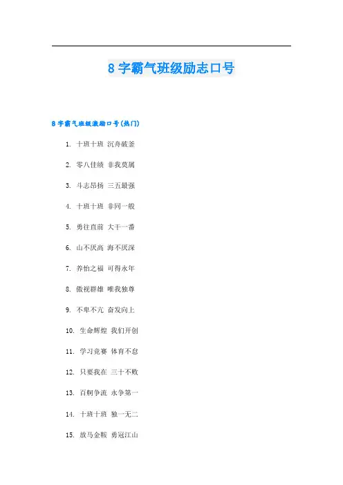 8字霸气班级励志口号