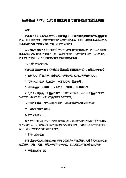 私募基金(PE)公司合格投资者与销售适当性管理制度