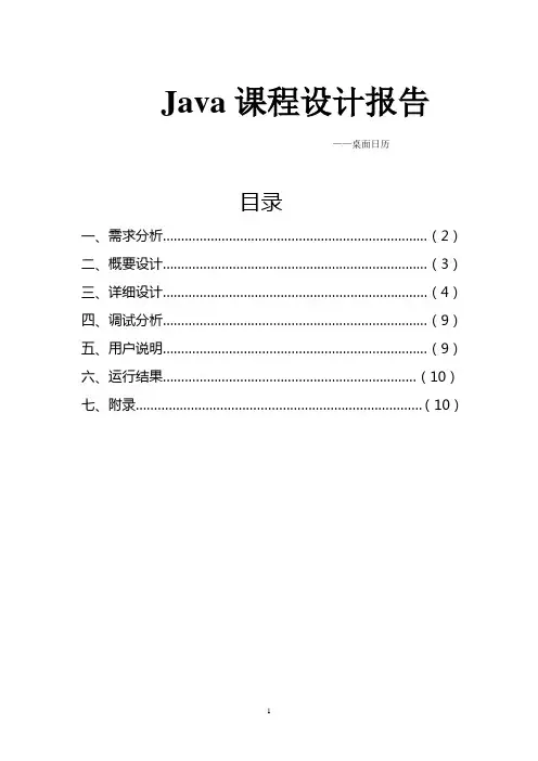 Java课程设计报告——桌面日历