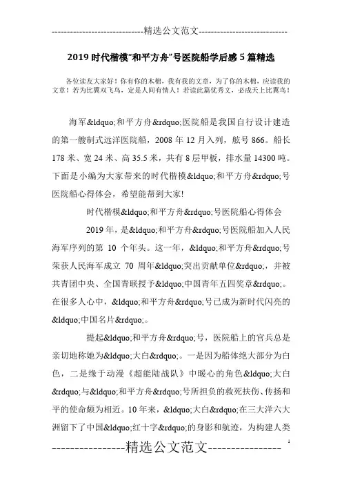 2019时代楷模“和平方舟”号医院船学后感5篇精选