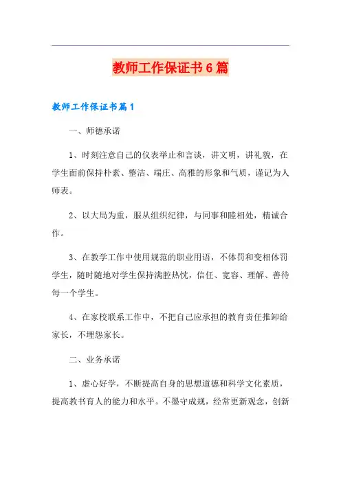 教师工作保证书6篇