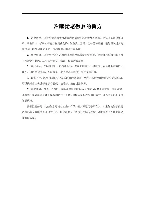 治睡觉老做梦的偏方