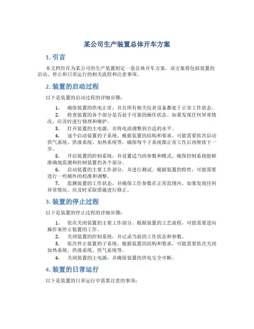 某公司生产装置总体开车方案