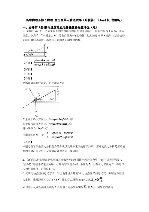 高中物理必修3物理 全册全单元精选试卷(培优篇)(Word版 含解析)
