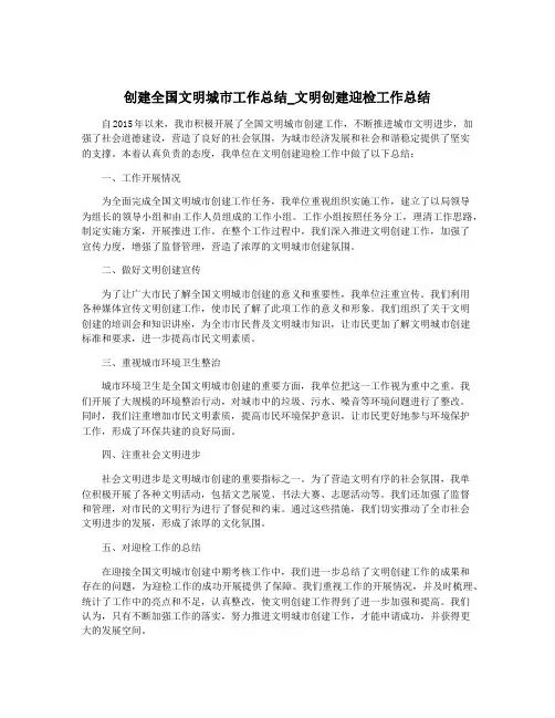 创建全国文明城市工作总结_文明创建迎检工作总结