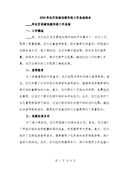 2024年社区创建低碳环保工作总结范本(3篇)