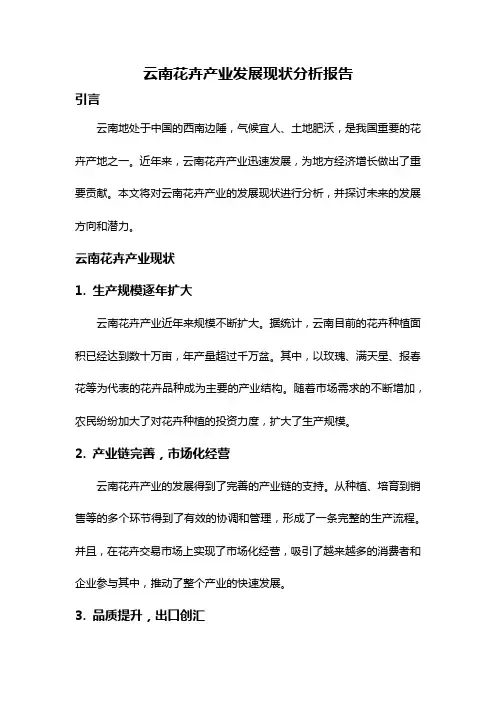 云南花卉产业发展现状分析报告