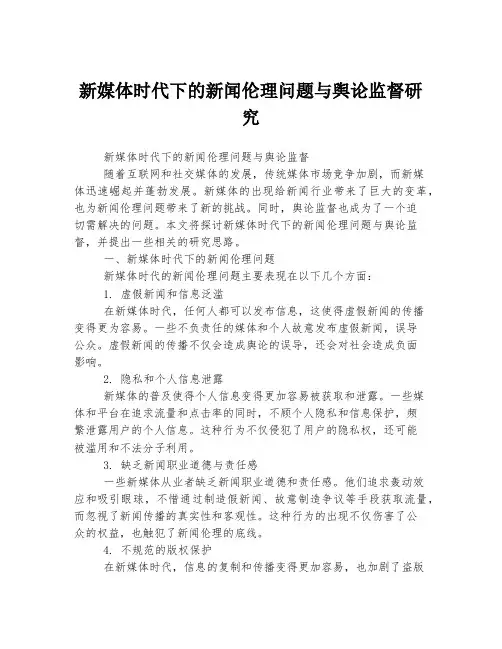 新媒体时代下的新闻伦理问题与舆论监督研究
