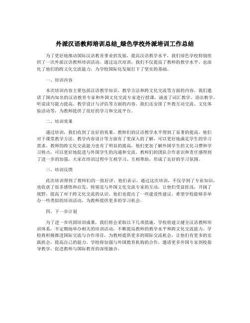 外派汉语教师培训总结_绿色学校外派培训工作总结