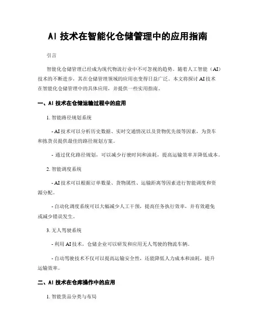 AI技术在智能化仓储管理中的应用指南