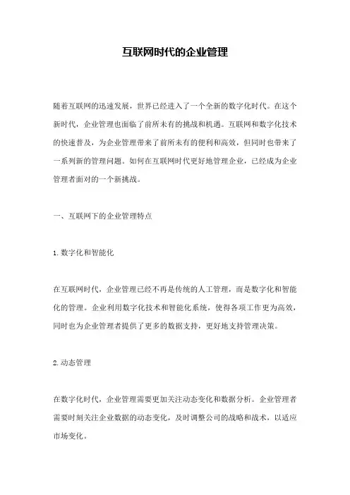 互联网时代的企业管理
