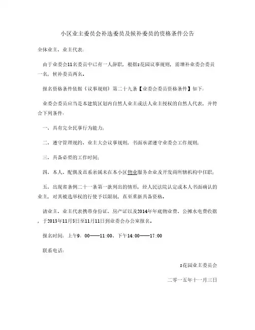 小区业主委员会补选委员候补委员资格条件公告