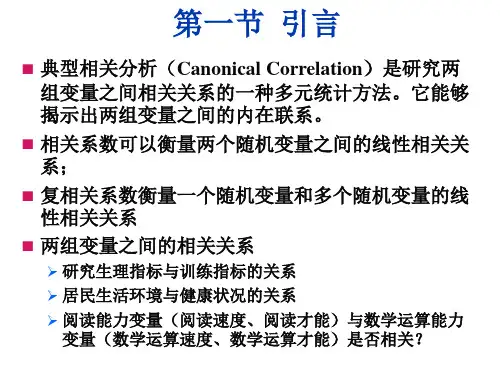 多元统计分析第9章典型相关分析