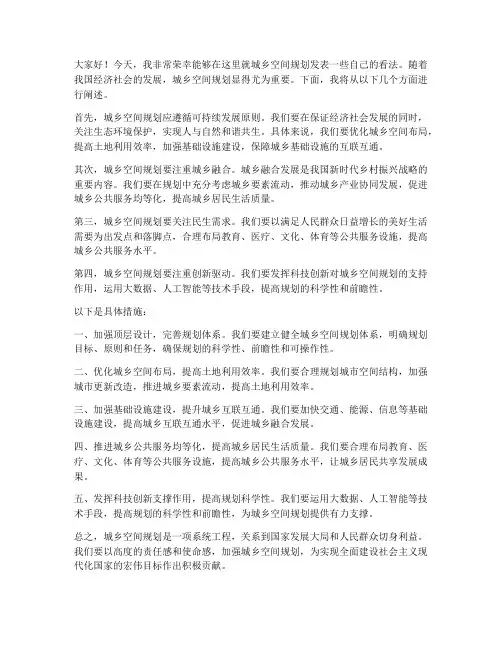 城乡空间规划发言稿范文