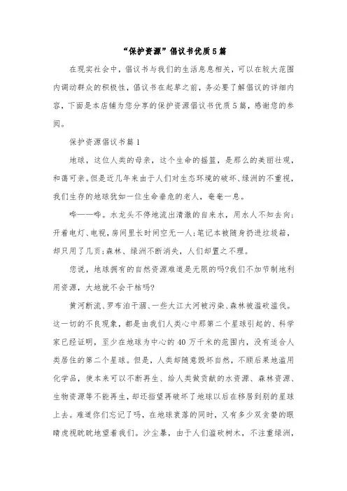 “保护资源”倡议书优质5篇