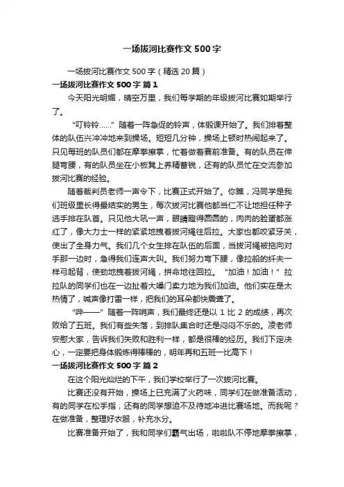 一场拔河比赛作文500字（精选20篇）