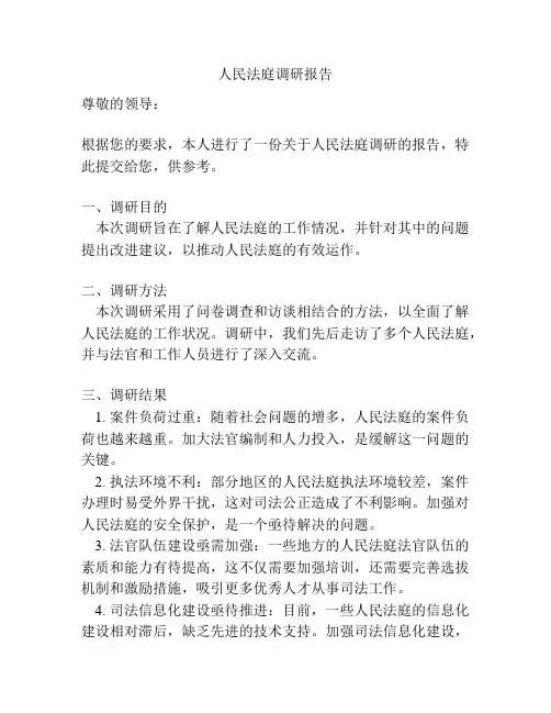 人民法庭调研报告